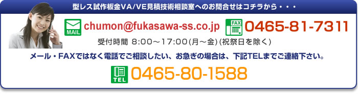 型レス試作板金 VA/VE見積 技術相談室へのお問合せはこちら FAX 0465-81-7311 メール・FAXではなく電話でご相談したい、お急ぎの場合は 電話 0465-80-1588