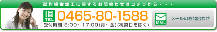 電話0465-80-1588 受付時間8:30～17:00(月～金,祝祭日除く) メールのお問い合わせはこちら