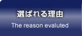 選ばれる理由