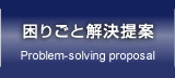 困りごと解決提案