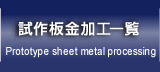 試作板金加工一覧