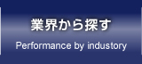 業界から探す