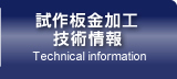 試作板金加工技術情報