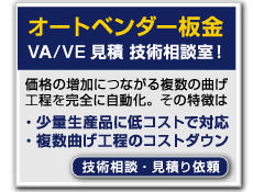 オートベンダー板金 技術相談・見積り依頼