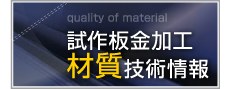 試作板金加工 材質技術情報