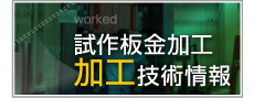 試作板金加工 加工技術情報
