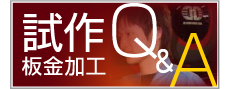 試作板金加工 Ｑ＆Ａ
