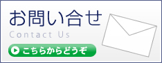 メールでのお問い合わせ
