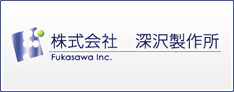 株式会社 深沢製作所
