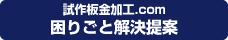 試作板金加工.com 困りごと解決提案