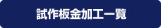 試作板金加工一覧
