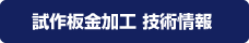 試作板金加工技術情報