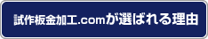 試作板金加工.comが選ばれる理由