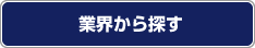 業界から探す