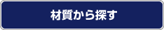 材質から探す