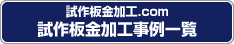 試作板金加工.com 試作板金加工事例一覧