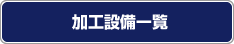 加工設備一覧