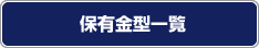 保有金型一覧
