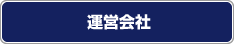 運営会社