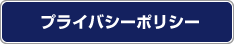 プライバシーポリシー
