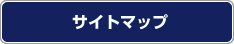 サイトマップ