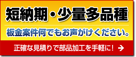 特急見積　簡単・早い　60分以内に回答
