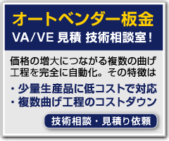 オートベンダー板金 技術相談・見積り依頼