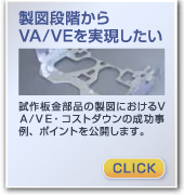 製図段階からVA/VEを実現したい