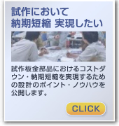 試作において納期短縮を実現したい
