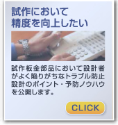 試作において精度を向上したい