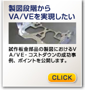 製図段階からVA/VEを実現したい