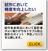 試作において精度を向上したい