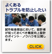 よくあるトラブルを防止したい