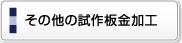 その他の試作板金加工