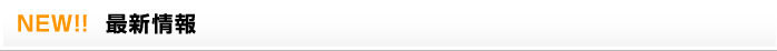 最新情報