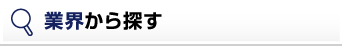 業界から探す