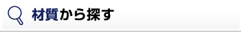 材質から探す
