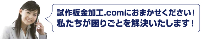 試作板金加工.comにおまかせください！私たちが困りごとを解決いたします！