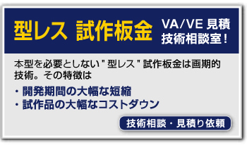 型レス 試作板金 技術相談・見積り依頼