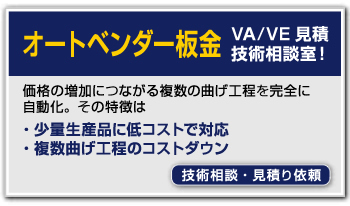 オートベンダー板金 技術相談・見積り依頼