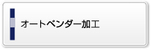 オートベンダー加工
