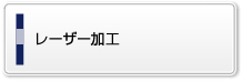 レーザー加工