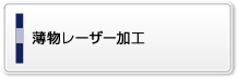 薄物レーザー加工