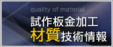 試作板金加工 材質技術情報