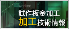 試作板金加工 加工技術情報
