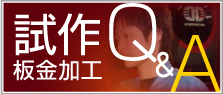 試作板金加工 Ｑ＆Ａ